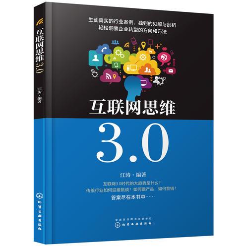 《互联网思维3.0》 企业转型的实战指南与核心方法
