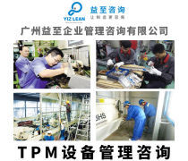 TPM管理咨询热卖促销 赋能企业高效运营与持续发展