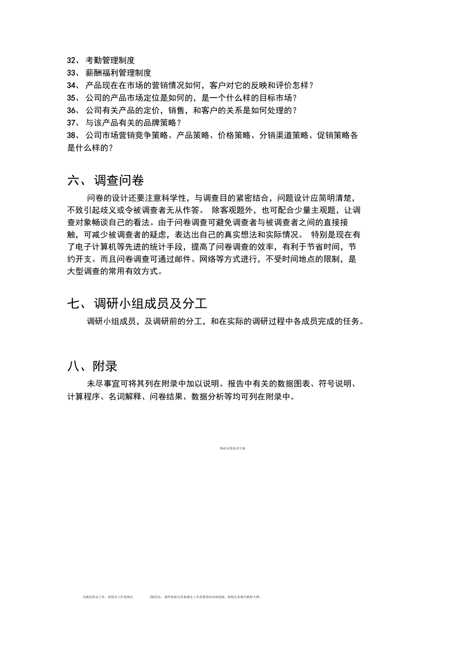 企业管理咨询调研提纲--模板